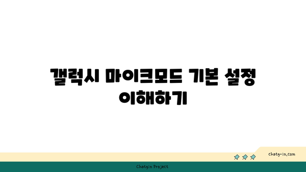 갤럭시 마이크모드 사용법| 최고의 음질을 위한 꿀팁과 설정 가이드 | 갤럭시, 음성 녹음, 모바일 기술"