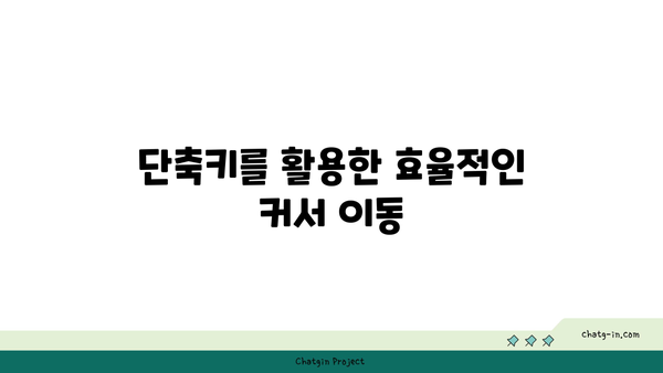 엑셀에서 커서를 옆으로 이동하는 5가지 방법 | 엑셀, 커서 이동, 작업 효율성