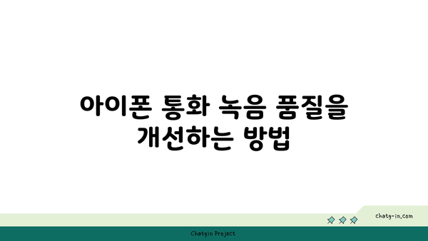 아이폰 통화중 녹음기능 사용법| 완벽 가이드 및 유용한 팁 | 아이폰, 통화 녹음, 스마트폰 기능