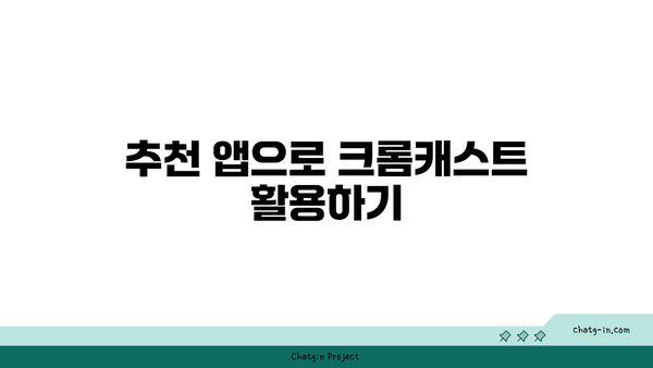 아이폰에서 크롬캐스트 미러링 하는 방법과 팁 | 크롬캐스트, 아이폰, 미러링