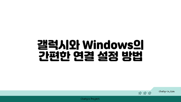 갤럭시와 Windows 연결하기| 완벽 가이드 및 팁 | 갤럭시, Windows, 연결 방법"