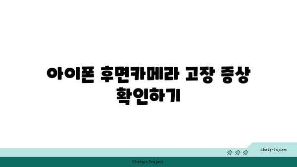 아이폰 후면카메라 고장 수리방법 완벽 가이드 | 수리, 팁, 문제 해결