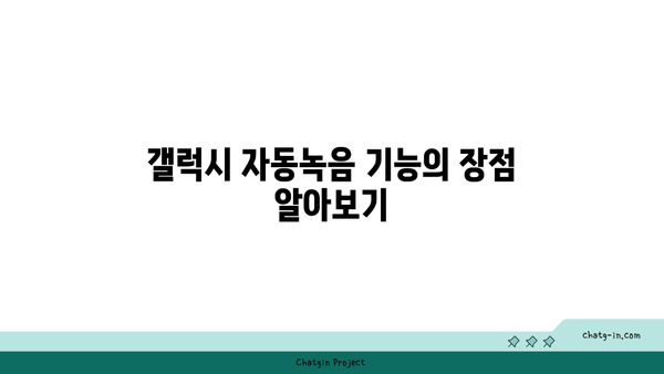 갤럭시 자동녹음 설정 방법 완벽 가이드 | 갤럭시, 자동녹음, 스마트폰 설정