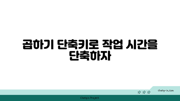 엑셀 곱하기 단축키 완벽 가이드 | 엑셀 팁, 단축키 활용법, 생산성 향상