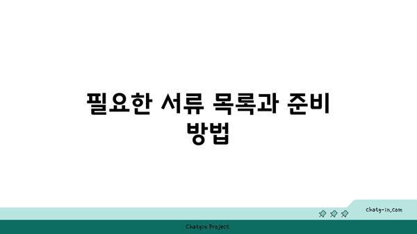 출입국 사실증명서 발급을 위한 단계별 가이드 | 발급 방법, 필요 서류, 처리 기간