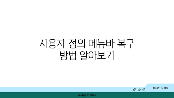 엑셀 메뉴바 사라짐? 해결 방법과 복구 가이드 | 엑셀, 메뉴바, 문제 해결