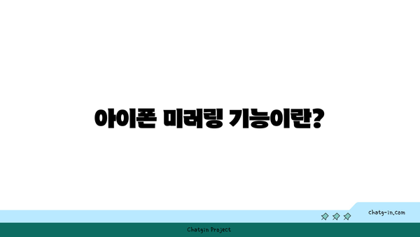 아이폰 미러링 케이블 완벽 가이드| 선택 및 연결 방법 | 아이폰, 미러링, 케이블 사용법