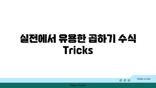 엑셀 곱하기 수식 활용법| 쉽게 배우는 실전 팁과 Tricks | 엑셀, 수식, 데이터 분석