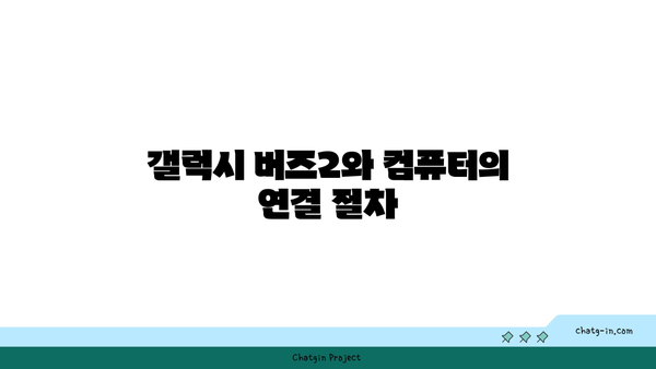 갤럭시 버즈2 컴퓨터 블루투스 연결 방법| 간편하게 설정하는 팁 | 블루투스, 연결 가이드, 삼성"