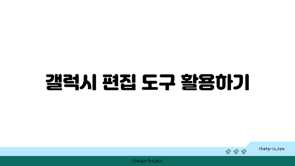 갤럭시 사진 그림자 지우기| 쉽고 빠른 방법 가이드 | 사진 편집, 갤럭시 뉴스, 모바일 팁