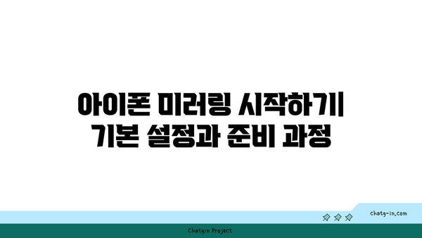 스탠바이미 아이폰 미러링 설정 방법| 간단한 가이드와 팁 | 아이폰, 미러링, 기술