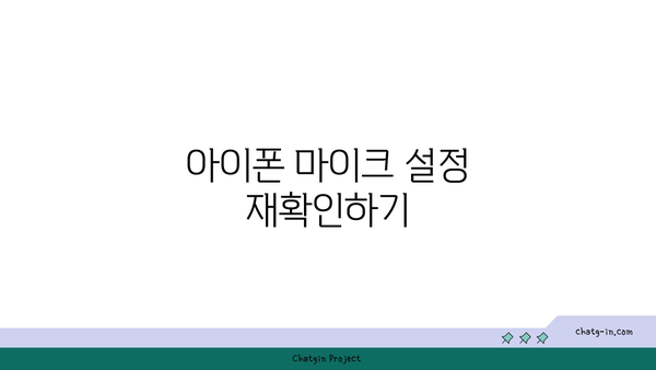 아이폰 마이크 고장