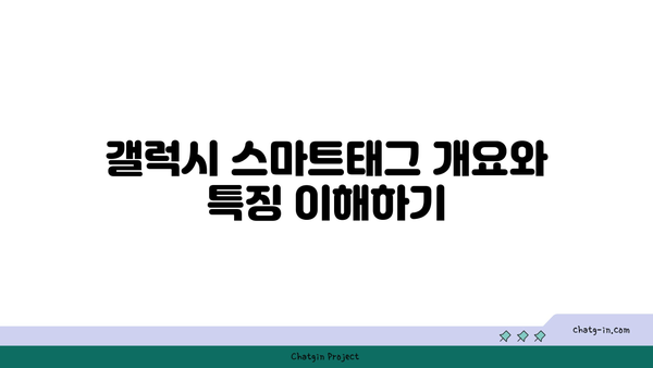 갤럭시 스마트태그 사용법 완벽 가이드 | 스마트폰, 위치추적, 생활 꿀팁