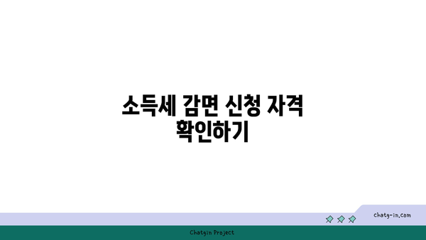 중소기업 소득세 감면 신청 방법 완벽 가이드 | 세무, 중소기업 지원, 세금 절약 팁