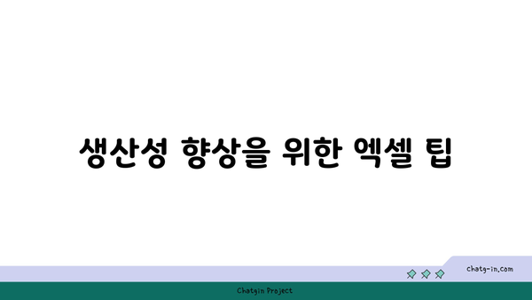 엑셀 곱하기 단축키 완벽 가이드 | 엑셀 팁, 단축키 활용법, 생산성 향상