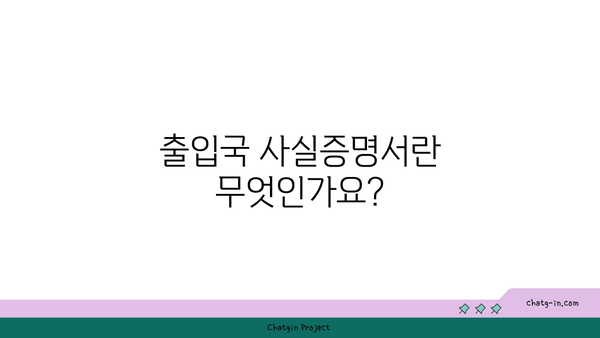 출입국 사실증명서 발급을 위한 단계별 가이드 | 발급 방법, 필요 서류, 처리 기간