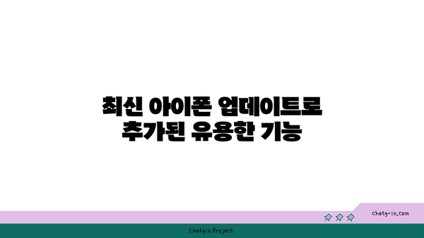 아이폰의 특별한 기능 탐구| 숨겨진 팁과 최신 업데이트 | 아이폰, 기능, 스마트폰 팁