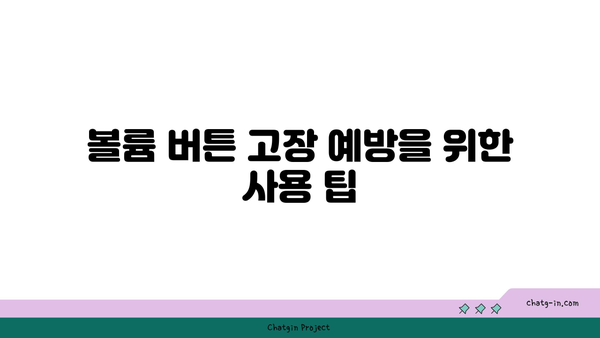 아이폰 볼륨버튼 고장? 해결 방법과 DIY 수리 팁 | 아이폰, 볼륨버튼 문제, 스마트폰 수리