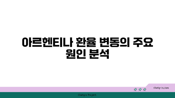 아르헨티나 환율 변동의 원인과 예측 방법 | 경제 분석, 외환시장, 투자 전략