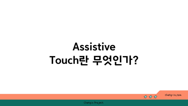 아이폰 Assistive Touch 기능 완벽 가이드| 활용 팁과 설정 방법 | 아이폰, 접근성, 사용자 편의성