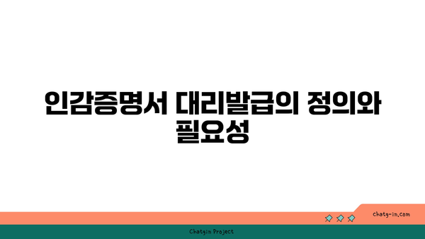 인감증명서 대리발급 방법 및 주의사항 | 대리인, 서류 준비, 법적 절차