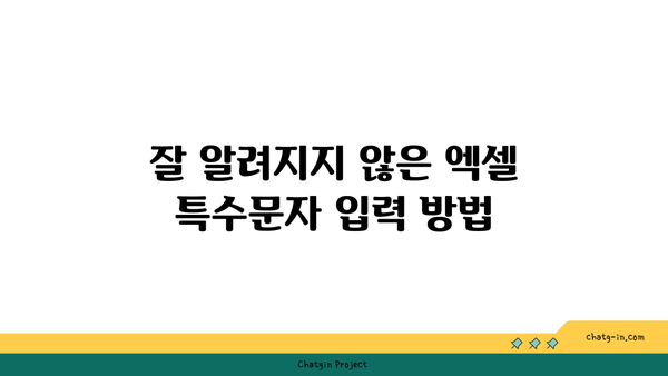 엑셀 특수문자 단축키 정리 | 엑셀, 단축키, 생산성 향상 팁