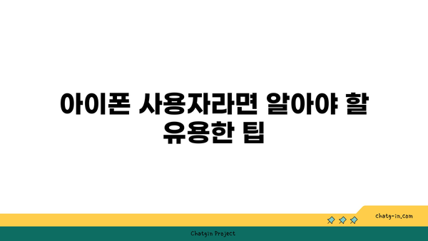 아이폰의 특별한 기능 탐구| 숨겨진 팁과 최신 업데이트 | 아이폰, 기능, 스마트폰 팁