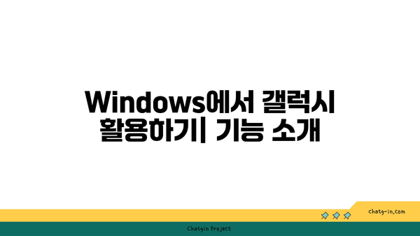 갤럭시와 Windows 연결하기| 완벽 가이드 및 팁 | 갤럭시, Windows, 연결 방법"