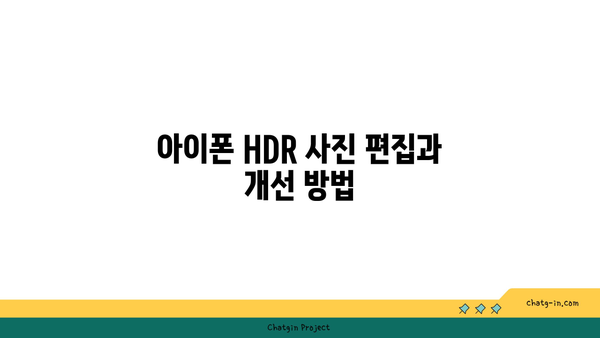 아이폰 HDR카메라 기능 완벽 가이드| 사용법과 팁 | 아이폰, 카메라, HDR 촬영