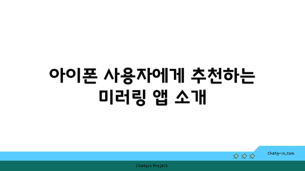 아이폰 모니터 미러링의 모든 것| 쉽고 빠른 설정 방법 가이드 | 아이폰, 스크린 미러링, 기술 팁