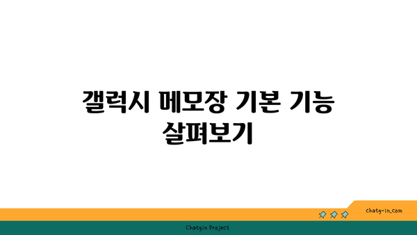 갤럭시 메모장 활용 꿀팁 10가지 | 스마트폰, 메모 관리, 유용한 기능