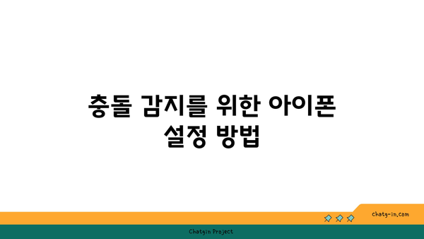 아이폰 충돌감지기능의 모든 것| 설정 방법 및 활용 팁 | 아이폰, 안전 기능, 사고 예방