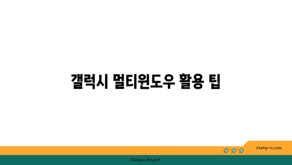 갤럭시 멀티윈도우 기능 완벽 가이드! | 스마트폰, 멀티태스킹, 사용 팁