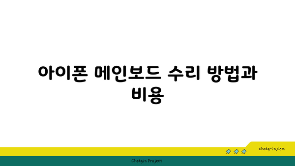 아이폰 메인보드 고장 증상과 수리방법 총정리 | 아이폰 수리, 고장 증상, 스마트폰 팁