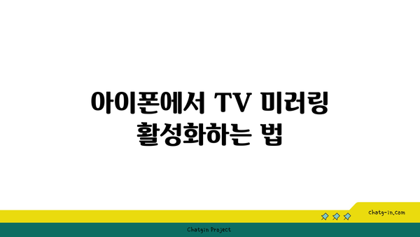 아이폰 TV 미러링 사용법| 단계별 가이드와 팁 | 아이폰, 미러링, 스마트 TV 연결 방법