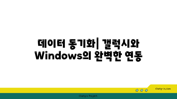 갤럭시와 Windows 연결하기| 완벽 가이드 및 팁 | 갤럭시, Windows, 연결 방법"