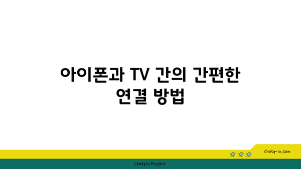 아이폰 미러링 TV로 화면 공유하는 5가지 방법 | 아이폰, TV 연결, 미러링 팁