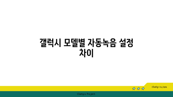 갤럭시 자동녹음 설정 방법 완벽 가이드 | 갤럭시, 자동녹음, 스마트폰 설정