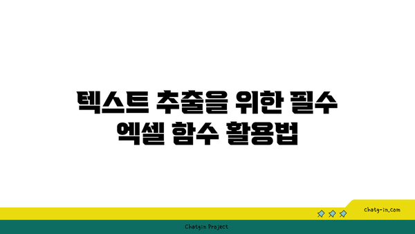 엑셀 텍스트 추출을 위한 5가지 효과적인 방법 | 엑셀, 데이터 처리, 팁