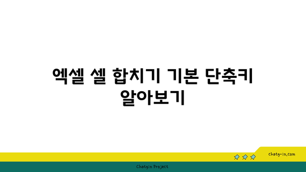 엑셀 셀 합치기 단축키 완벽 가이드| 빠르고 효율적으로 작업하기 | 엑셀, 단축키, 팁