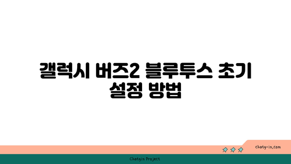 갤럭시 버즈2 컴퓨터 블루투스 연결 방법| 간편하게 설정하는 팁 | 블루투스, 연결 가이드, 삼성"