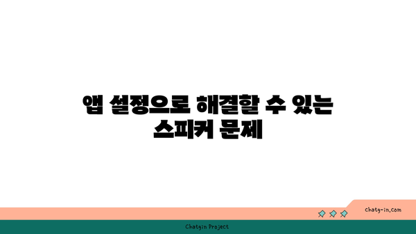 아이폰 스피커 고장? 해결 방법과 점검 리스트 궁금하지 않으세요! | 아이폰, 스피커 고장, 해결책