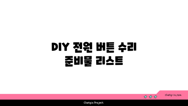 아이폰 전원버튼 고장 수리방법 및 DIY 팁 | 아이폰 수리, 전원 버튼 문제 해결, 스마트폰 수리 가이드