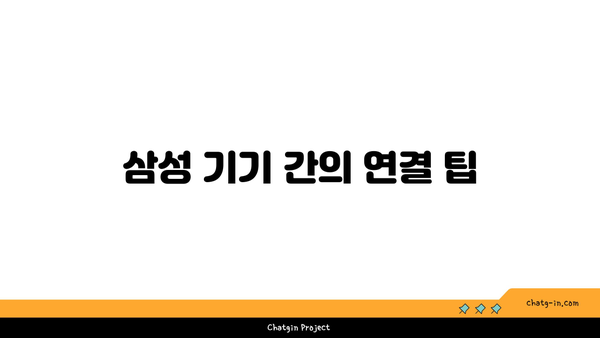 갤럭시 버즈 노트북 연결 방법 및 팁 | 블루투스, 삼성 기기, 오디오 설정"