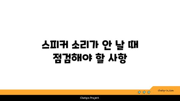 아이폰 스피커 고장? 해결 방법과 점검 리스트 궁금하지 않으세요! | 아이폰, 스피커 고장, 해결책