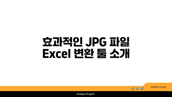 jpg 엑셀로 변환하는 5가지 간편한 방법 | 이미지 변환, 데이터 처리, 엑셀 팁"