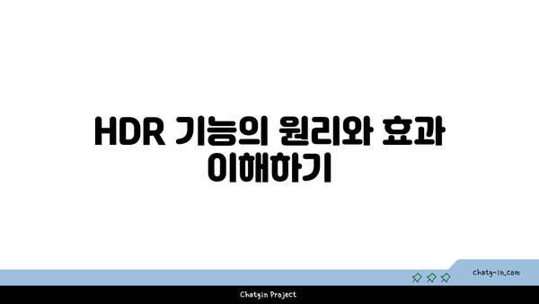 아이폰 HDR카메라 기능 완벽 가이드| 사용법과 팁 | 아이폰, 카메라, HDR 촬영