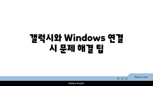 갤럭시와 Windows 연결하기| 완벽 가이드 및 팁 | 갤럭시, Windows, 연결 방법"