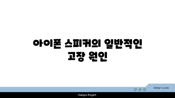 아이폰 스피커 고장? 해결 방법과 점검 리스트 궁금하지 않으세요! | 아이폰, 스피커 고장, 해결책