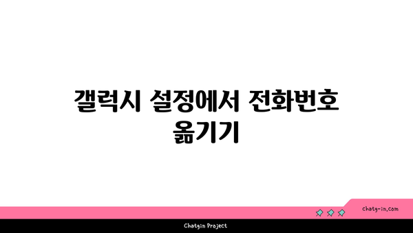 갤럭시 전화번호 옮기기 방법| 단계별 가이드와 유용한 팁 | 스마트폰, 데이터 이전, 전화번호 이동